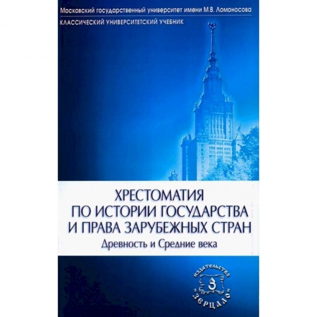 Общественные и гуманитарные науки, книга Хрестоматия по истории государства и права зарубежных стран. Древность и Средние века