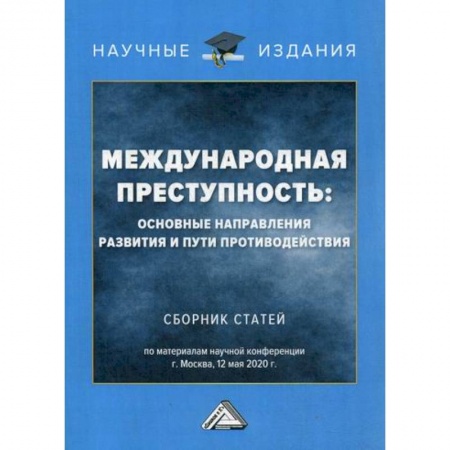 Общественные и гуманитарные науки, книга Международная преступность: основные направления развития и пути противодействия