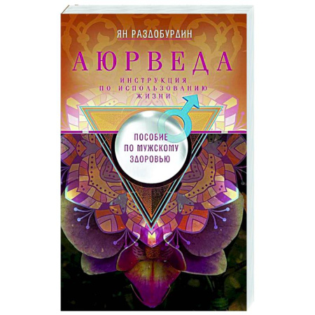 книга Аюрведа. Пособие по мужскому здоровью с доставкой по Франции Популярная и нетрадиционная медицина, книга Аюрведа. Пособие по мужскому здоровью