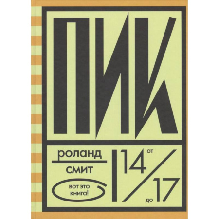 Проза для детей, книга Пик