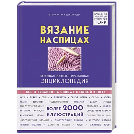 книга Вязание на спицах. Большая иллюстрированная энциклопедия с доставкой по Франции Рукоделие. Творчество, книга Вязание на спицах. Большая иллюстрированная энциклопедия