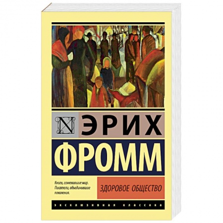 Общественные и гуманитарные науки, книга Здоровое общество