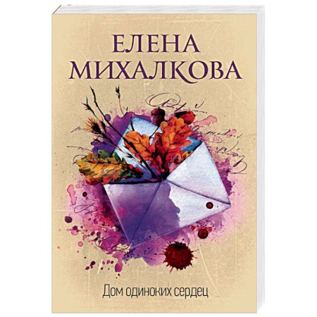 Детективы, триллеры, книга Дом одиноких сердец