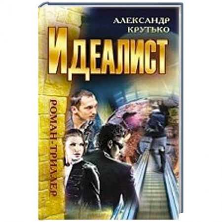 Книги, книга Идеалист