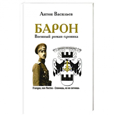 Историческая художественная проза, книга Барон. Военный роман-хроника