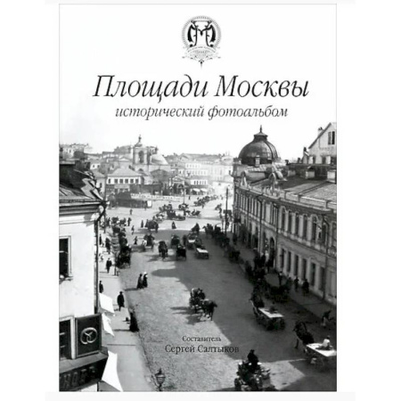 Москва и Подмосковье. Путеводители, карты, книга Площади Москвы исторический фотоальбом