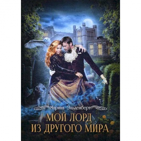 книга Мой лорд из другого мира с доставкой по Франции Фантастика, фэнтези, книга Мой лорд из другого мира