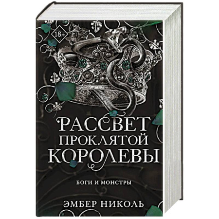 Фантастика, фэнтези, книга Рассвет проклятой Королевы