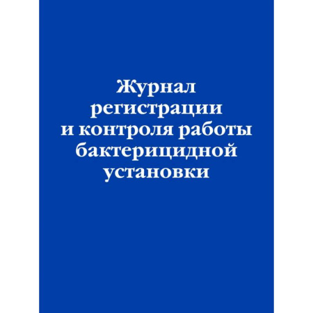 Общественные и гуманитарные науки, книга Журнал регистрации и контроля работы бактерицидной установки