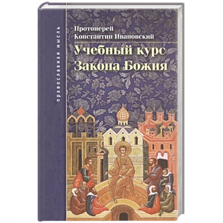 Христианство, книга Учебный курс закона Божия