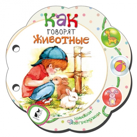 Книги для самых маленьких (0-3 года), книга Как говорят животные