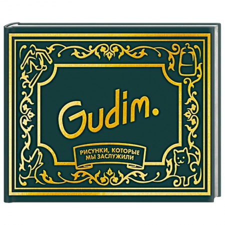 Развлечения. Праздники. Юмор, книга Gudim. Рисунки, которые мы заслужили. Подарочное издание