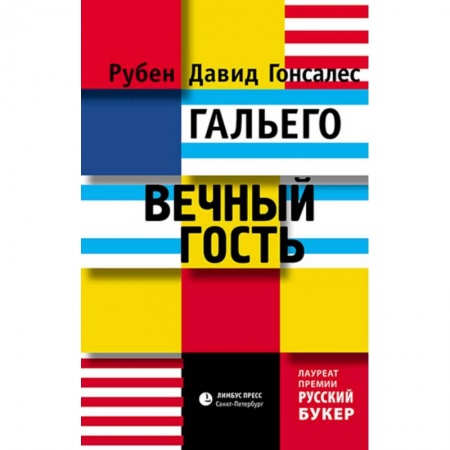Классика, современная литература, книга Вечный гость