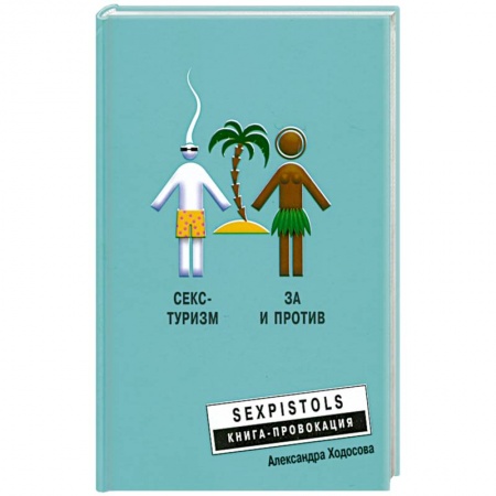 Книги, книга Секс - туризм