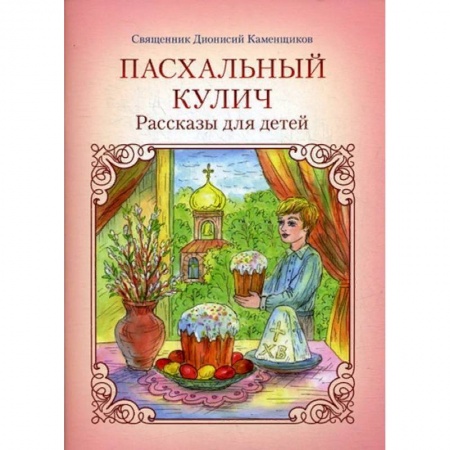 Познавательная литература, книга Пасхальный кулич. Рассказы для детей