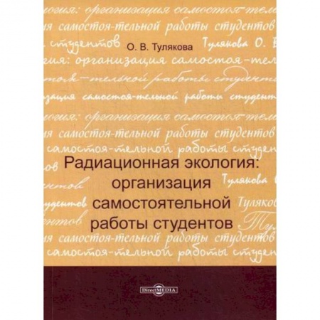 Естественные науки, книга Радиационная экология: организация самостоятельной работы студентов
