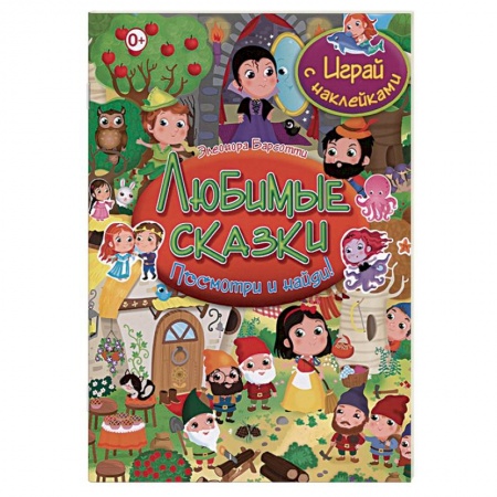 Досуг, творчество и кулинария, книга Любимые сказки. Играй с наклейками