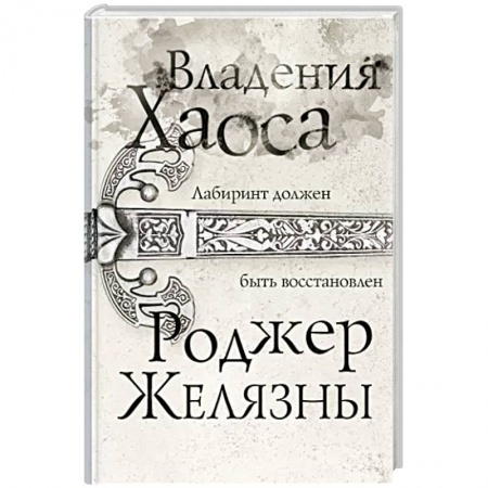 Фантастика, фэнтези, книга Владения Хаоса