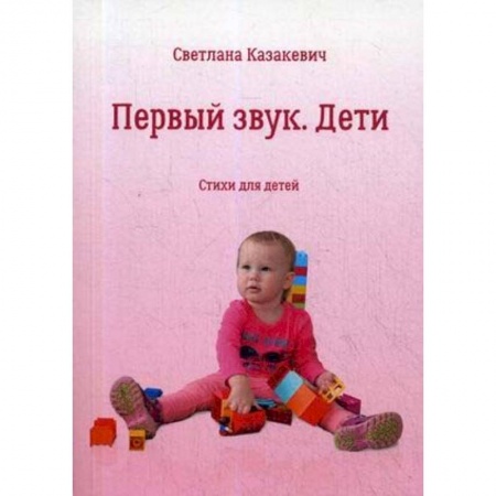 Поэзия для детей, книга Первый звук. Дети. Стихи для детей