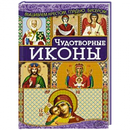 Книги, книга Чудотворные иконы