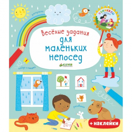 Досуг, творчество и кулинария, книга Веселые задания для маленьких непосед