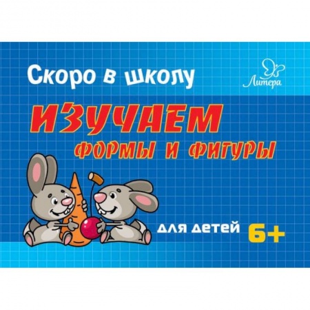 Книги для дошкольников (4-6 лет), книга Изучаем формы и фигуры