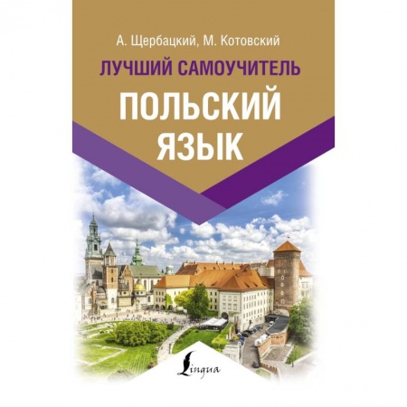 Школьникам и абитуриентам, книга Польский язык. Лучший самоучитель