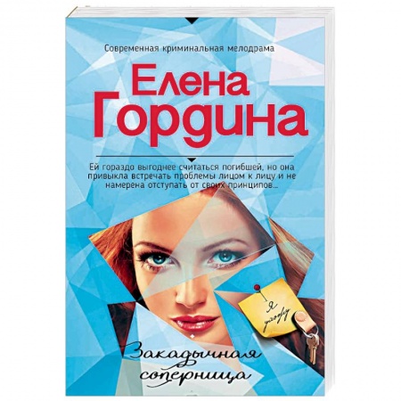 Детективы, триллеры, книга Закадычная соперница