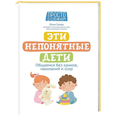 Общественные и гуманитарные науки, книга Эти непонятные дети: общаемся без криков, наказаний и ссор