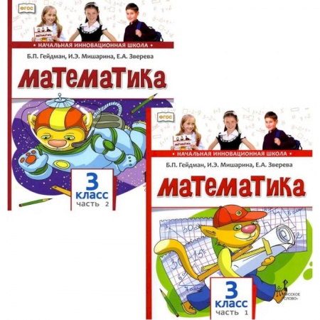 Школьникам и абитуриентам, книга Математика. Учебник для 3 класса. В 2-х частях