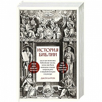 История Библии. Где и как появились библейские тексты, зачем они были написаны и какую сыграли роль в мировой истории и культуре История Библии. Где и как появились библейские тексты, зачем они были написаны и какую сыграли роль в мировой истории и культуре