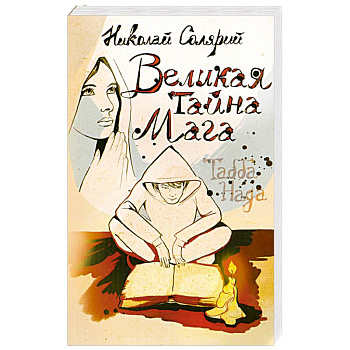 Великая тайна мага (Табба Нада)