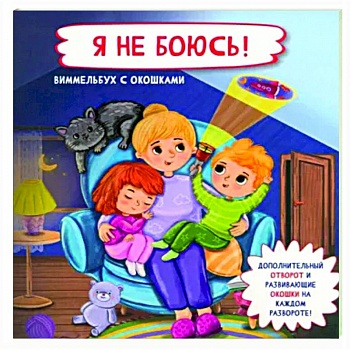 Я не боюсь Я не боюсь