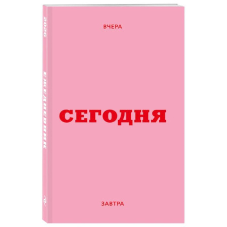Мини ежедневник. Вчера. Сегодня. Завтра