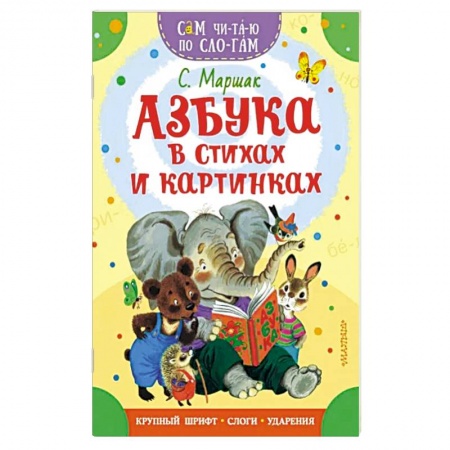 Азбука. Букварь, книга Азбука в стихах и картинках