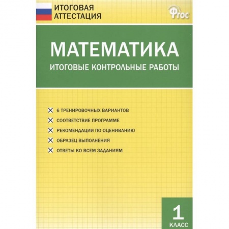 Школьникам и абитуриентам, книга Математика. 1 класс. Итоговые контрольные работы. ФГОС
