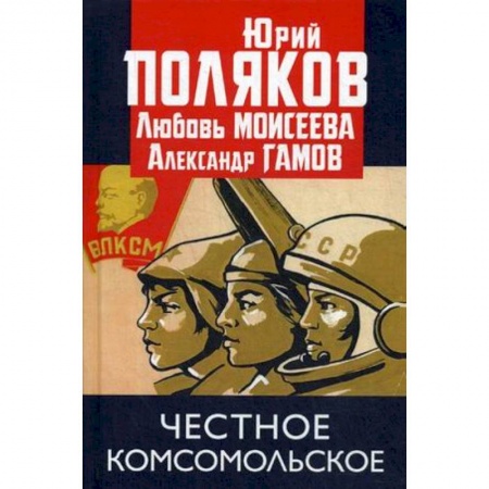 Классика, современная литература, книга Честное комсомольское!