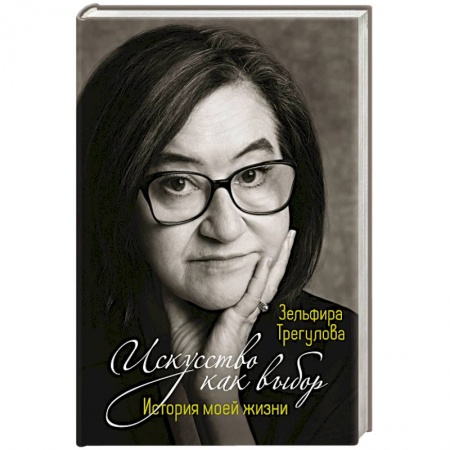 Мемуары, биографии, книга Искусство как выбор. История моей жизни