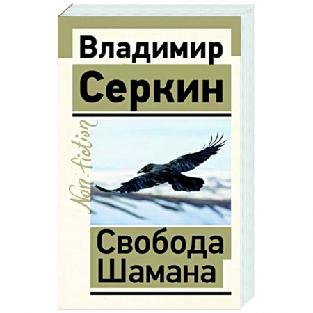 Эзотерические учения, книга Свобода Шамана