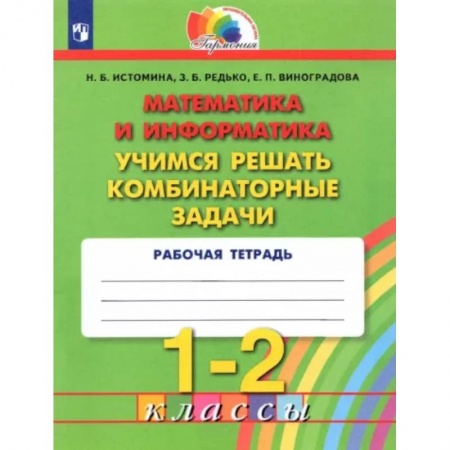 Школьникам и абитуриентам, книга Математика и информатика. 1-2 классы. Учимся решать комбинаторные задачи. ФГОС