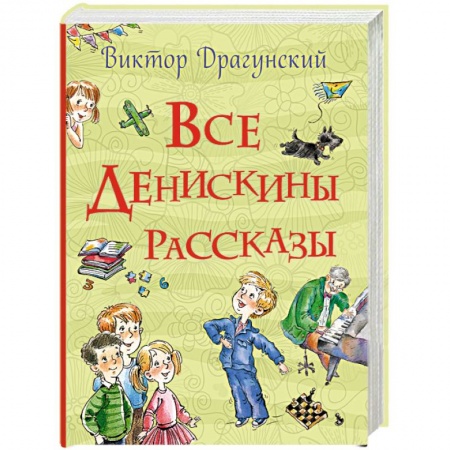 Проза для детей, книга Все Денискины рассказы
