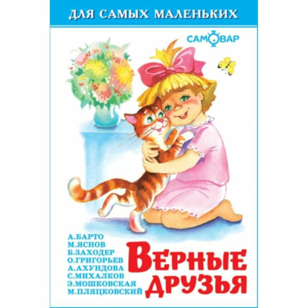 Книги для самых маленьких (0-3 года), книга Верные друзья