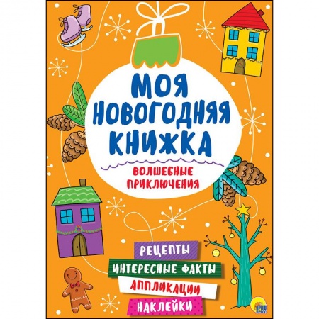 Досуг, творчество и кулинария, книга Моя новогодняя книжка. Волшебные приключения
