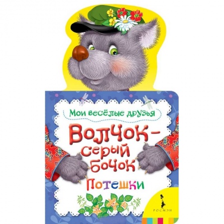 Книги с вырубкой, книга Волчок-серый бочок . Мои веселые друзья