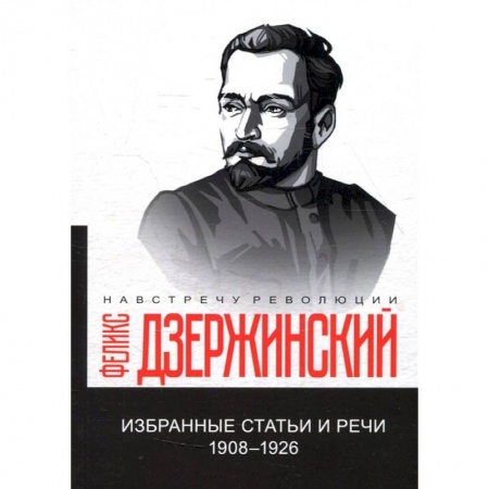 Книги, книга Избранные статьи и речи. 1908-1926 (репринтное изд.)