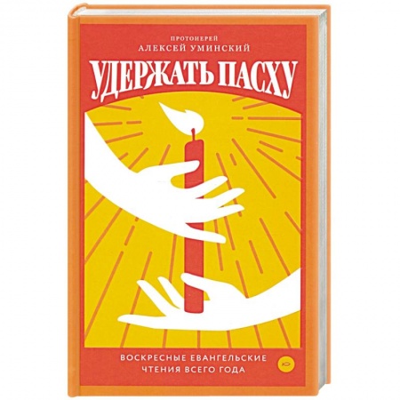 Православие, книга Удержать Пасху. Воскресные евангельские чтения все