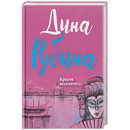 Классика, современная литература, книга Крепче веселитесь!