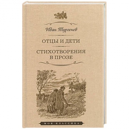 Классика, современная литература, книга Отцы и дети. Стихотворения в прозе