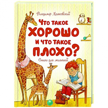 Детская литература, книга Что такое хорошо и что такое плохо?