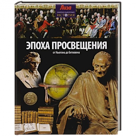 Книги, книга Эпоха просвещения. От Ньютона до Бетховена